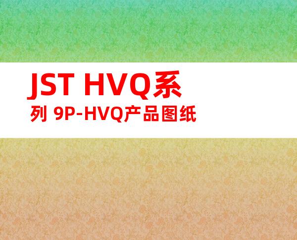 JST HVQ系列 9P-HVQ产品图纸